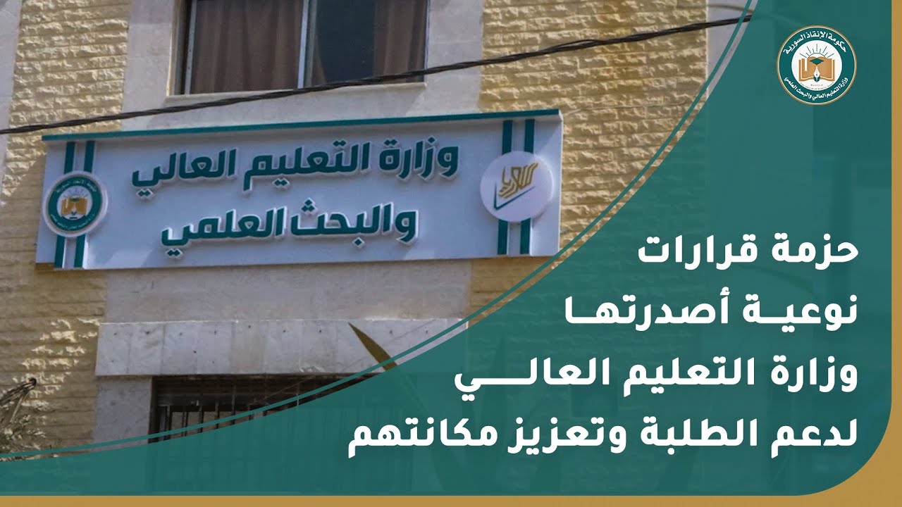 حزمة قرارات نوعية أصدرتها وزارة التعليم العالي لدعم الطلبة وتعزيز مكانتهم