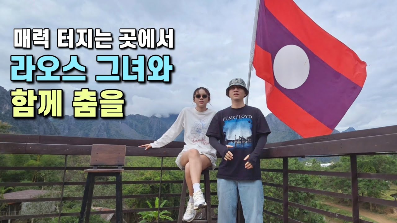 그녀와 춤추고 헤엄치고, 라오스 방비엥 여행기 2부