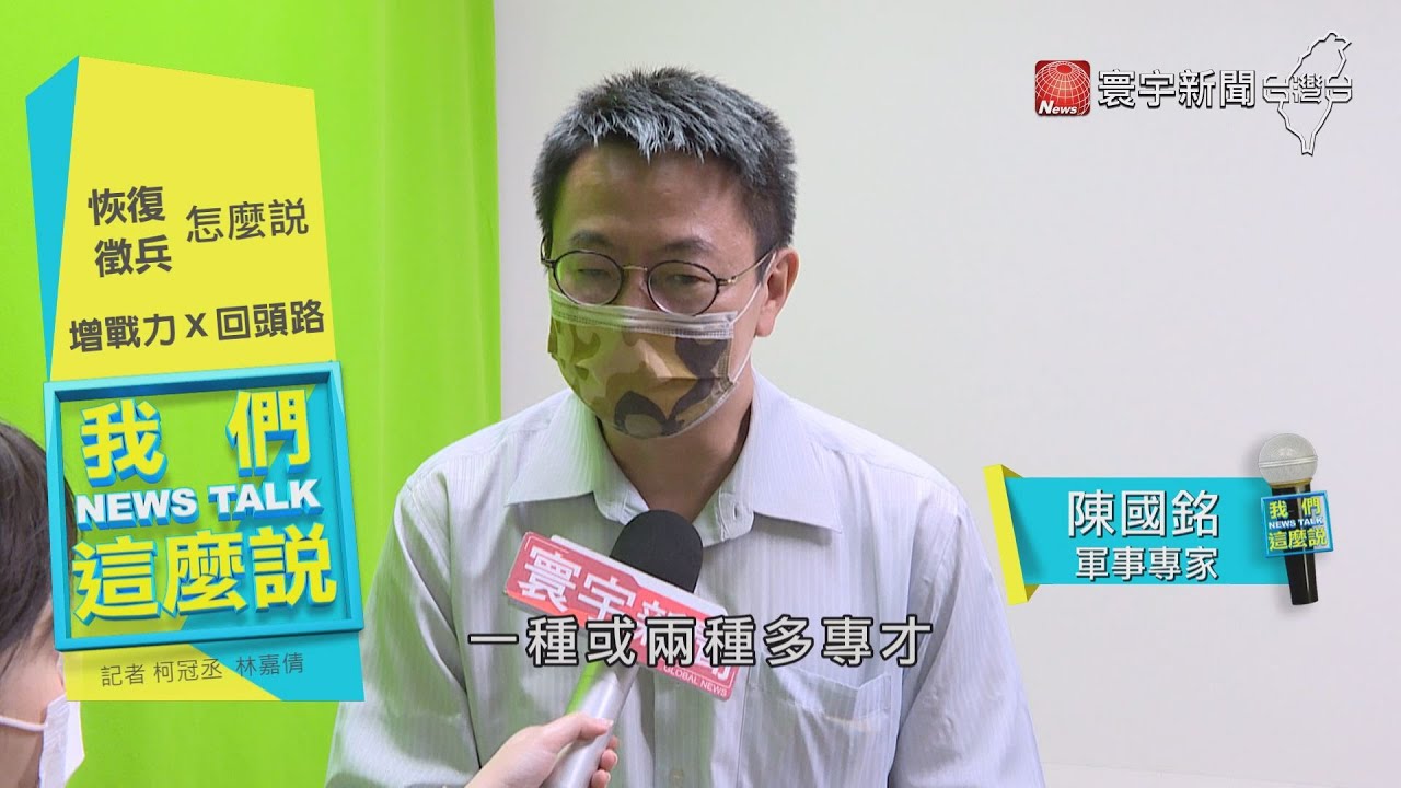 恢復一年役期徵兵制？增強戰力VS.浪費時間#我們這麼說 #陳國銘#廖婉汝#陳君哲20220323 @globalnewstw