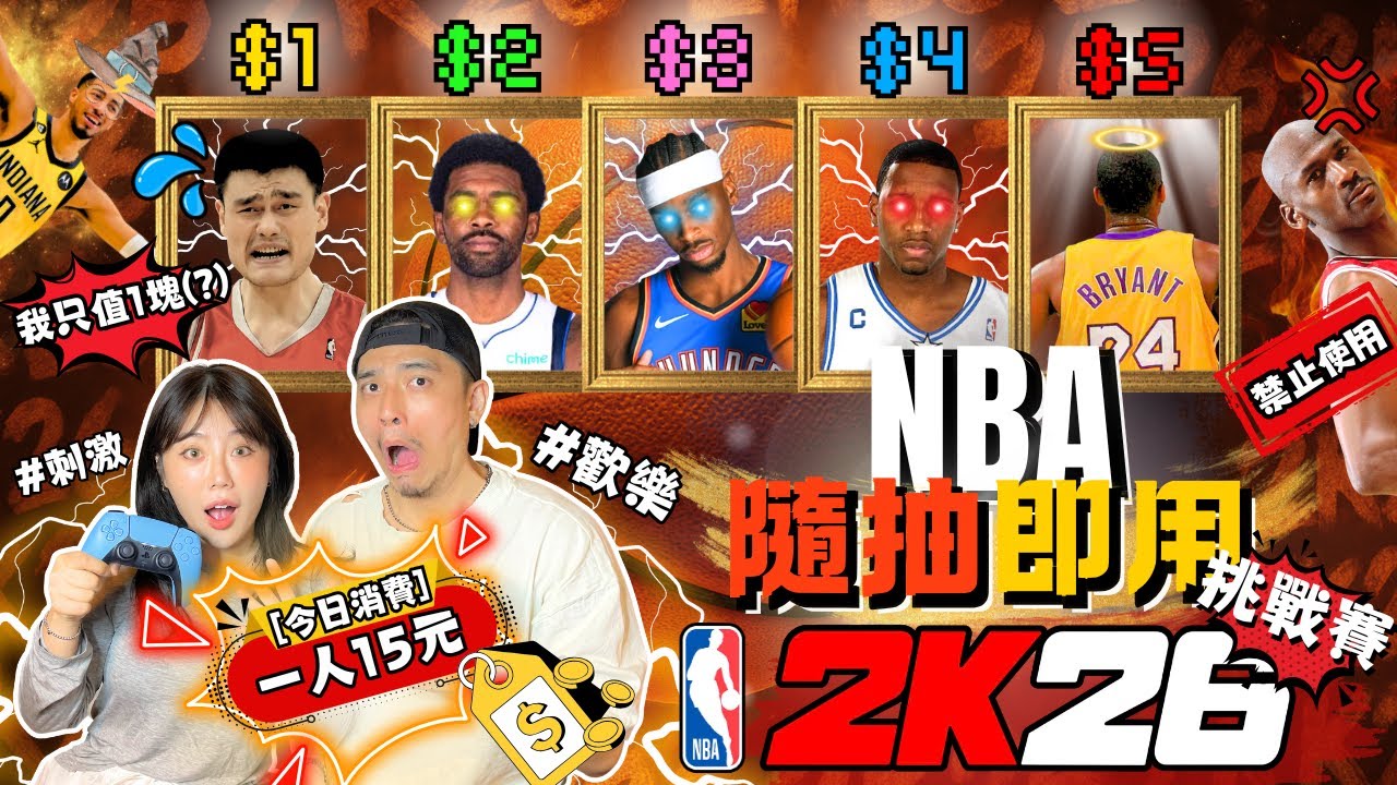 【 每人只有15元 】NBA*隨抽即用*挑戰賽！一定要看到最後。。。去去你個武器走？｜NBA 2K26｜#大男孩與那朵花 #歡樂