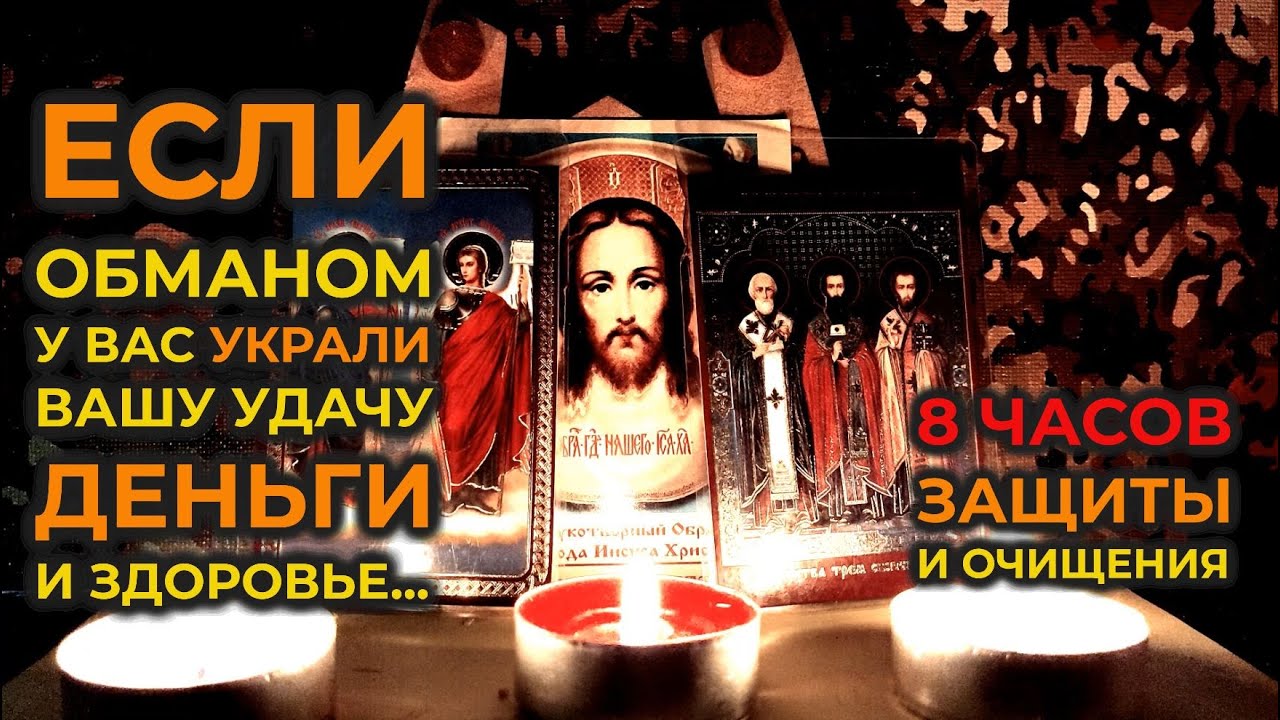 Старинная молитва вычитка на всю ночь🙏8 часов на избавление от крадника, зависти и сглаза🔥
