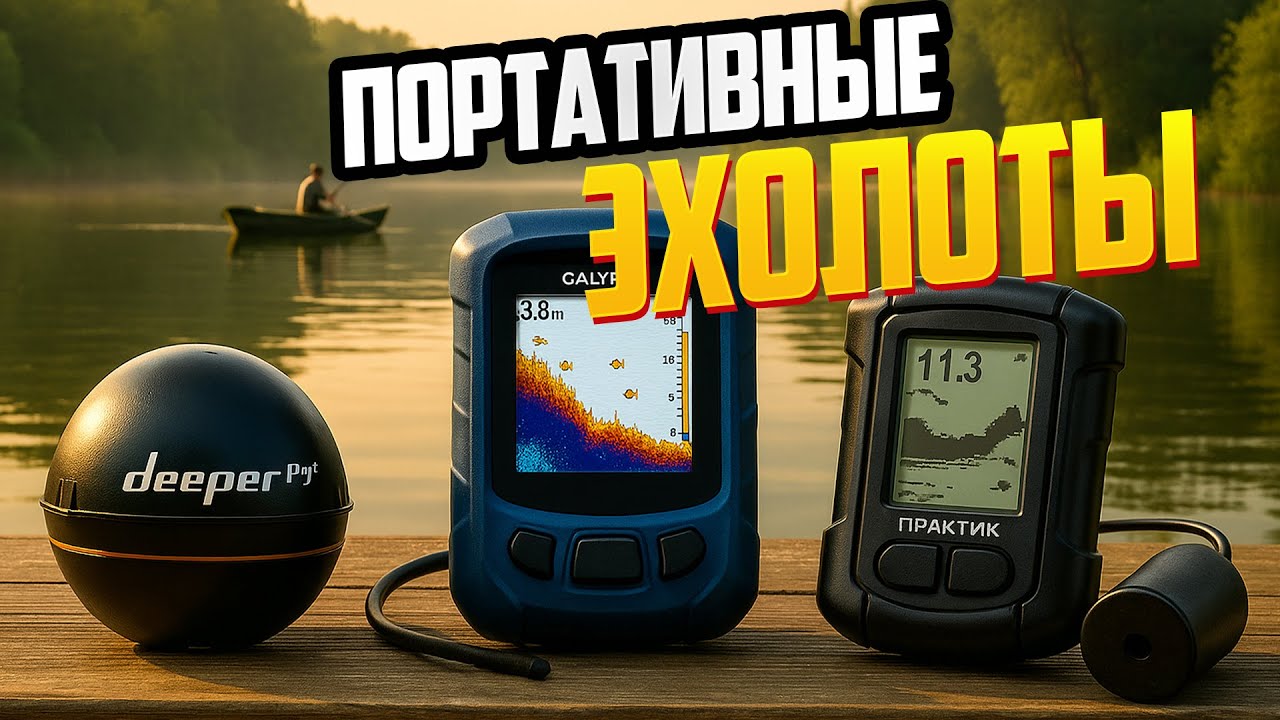 Лучшие портативные эхолоты🎣 Топ-5 эхолотов для ЛЕТНЕЙ и ЗИМНЕЙ  рыбалки⛵Рейтинг 2025. Какой купить?
