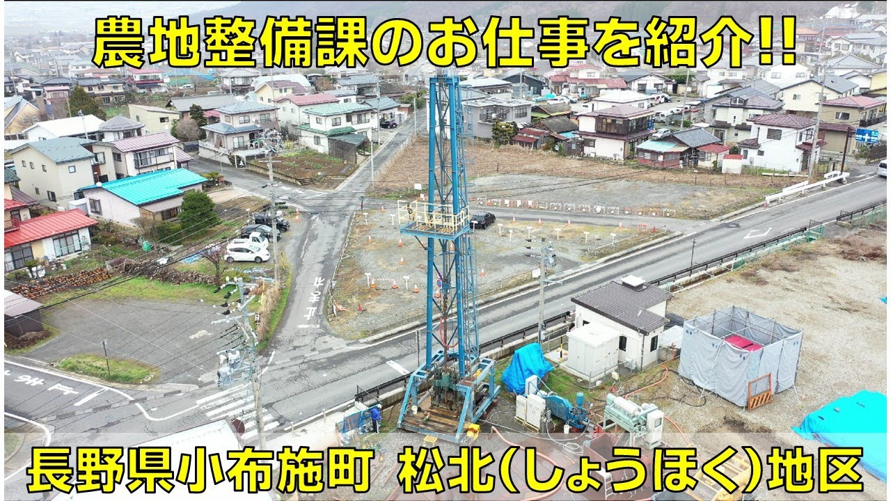 【長野県小布施町】農業用水確保のための井戸掘り工事を紹介！