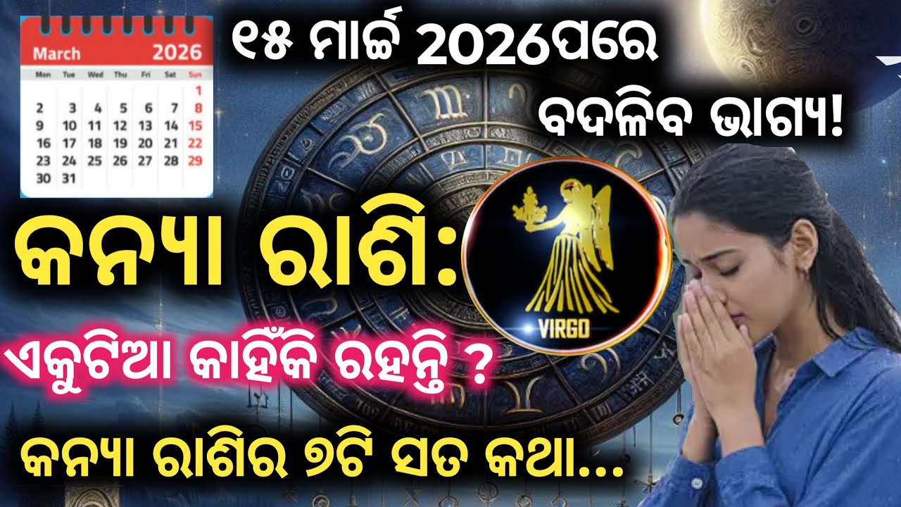 କନ୍ୟା ରାଶିର ବ୍ୟକ୍ତିମାନେ ଏକୁଟିଆ କାହିଁକି ରହନ୍ତି? ୧୫ ମାର୍ଚ୍ଚ ପରେ ବଦଳିବ ଭାଗ୍ୟ| Kanya Rashi Nature & Luck