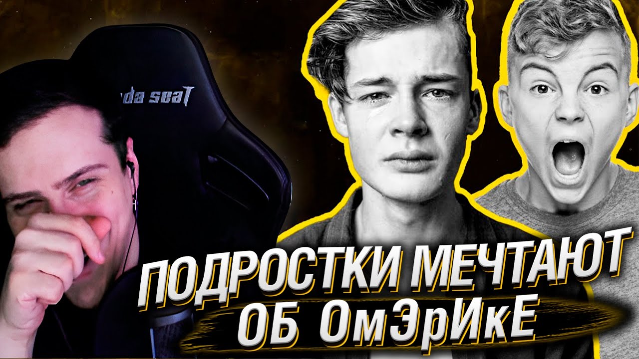 Подростки мечтают об ОмЭрИкЕ) | Реакция На SHAPKA
