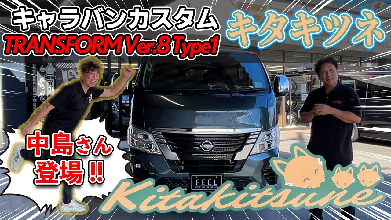 【完成披露】カスタムキャラバン「キタキツネ」誕生！迫力の外装＆贅沢な内装を一挙公開！【キャラバン】【ハイエース】