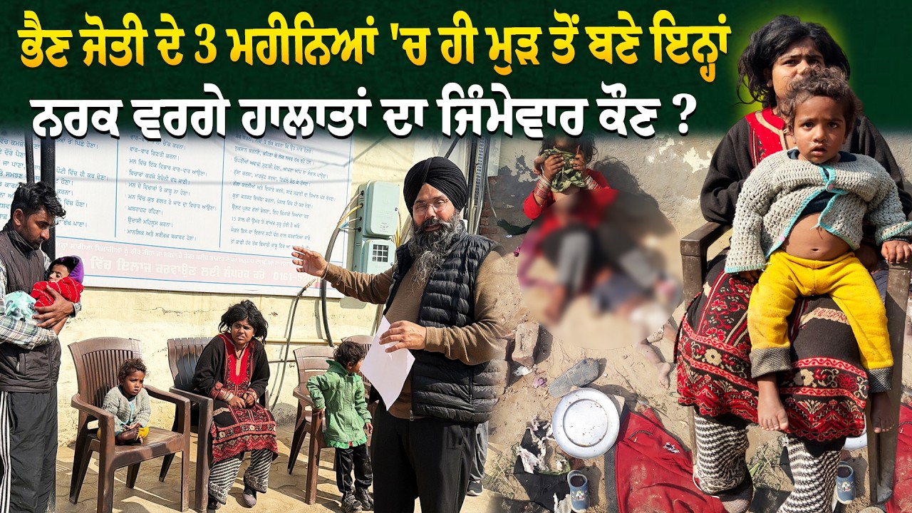 ਪੂਰੀ ਤਰ੍ਹਾਂ ਤੰਦਰੁਸਤ ਹੋ ਕੇ ਘਰ ਗਈ ਭੈਣ ਜੋਤੀ ਦੇ ਮੁੜ ਤੋਂ ਬਣੇ ਨਰਕ ਵਰਗੇ ਹਾਲਾਤਾਂ ਦਾ ਜਿੰਮੇਵਾਰ ਕੌਣ ?