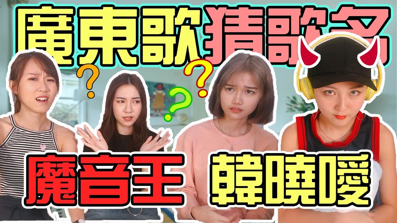 【HXA挑戰】廣東歌猜歌名！魔音女王韓曉噯真的在唱廣東歌？！