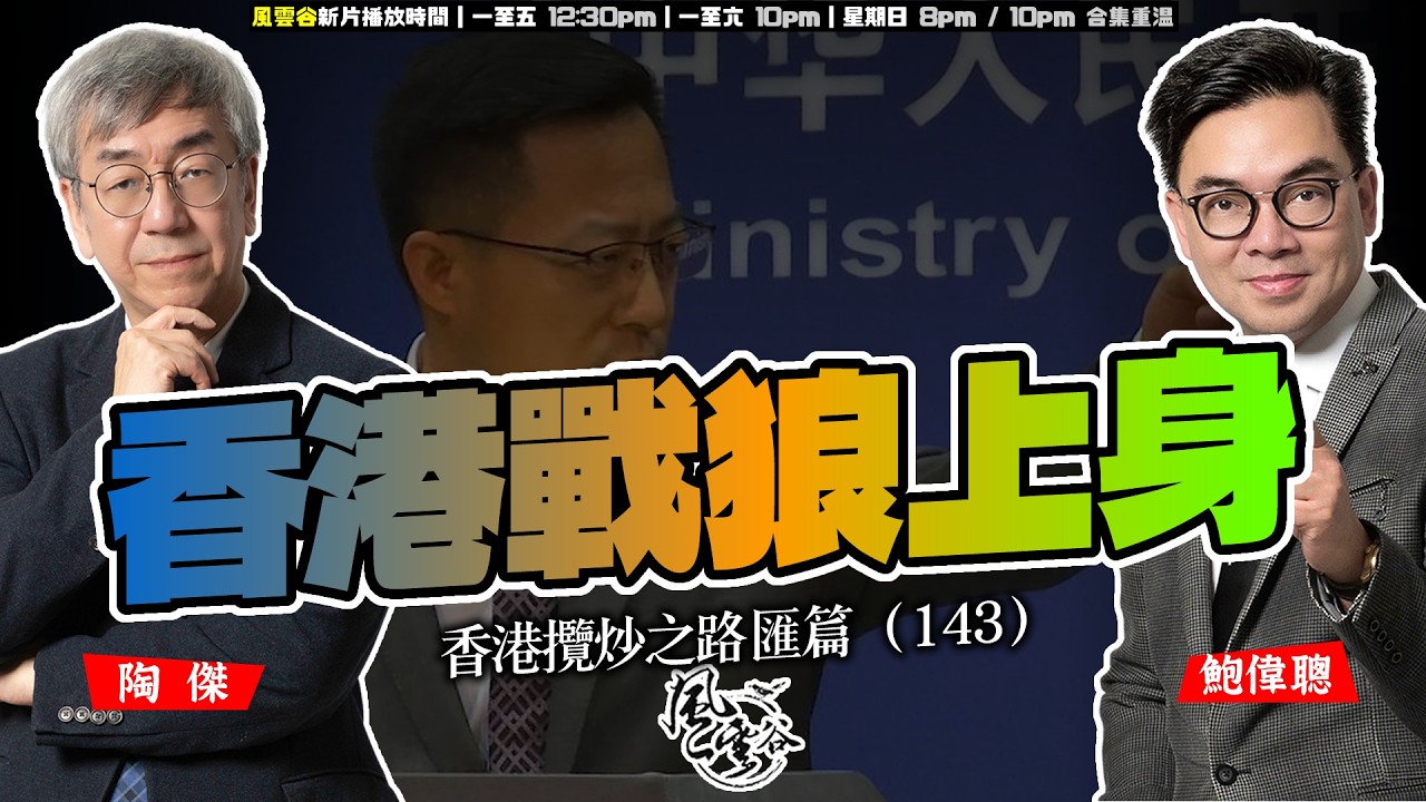 SP.303: 香港圍標成風（香港攬炒之路 匯篇 第147部）