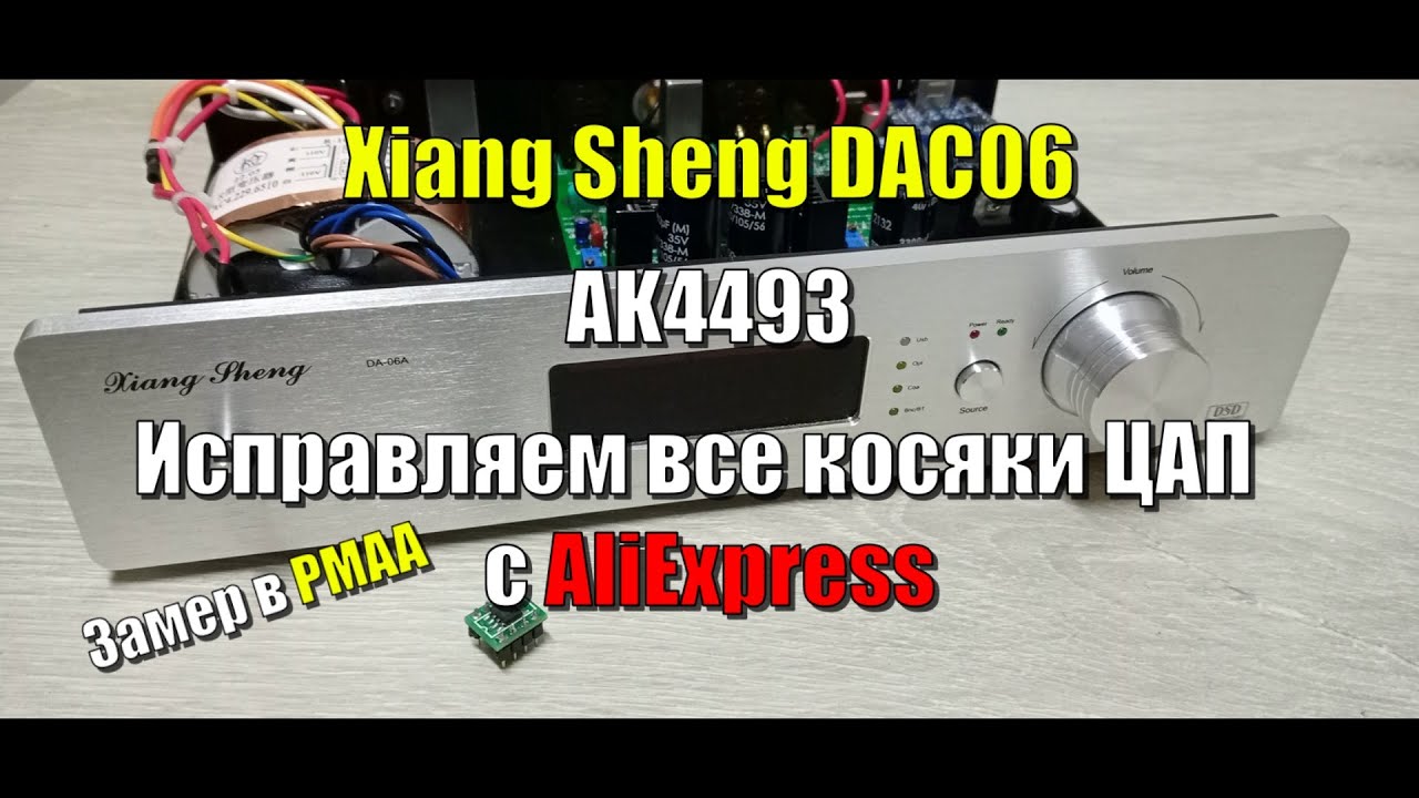 AK4493 Худший ЦАП Xiang Sheng DAC06 Исправляем все косяки!