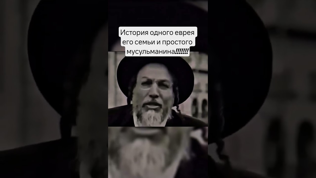 #foryou #еврей #мусульмане #ислам #история #реальность #прошлое #истина #напоминание #спасение #fyp