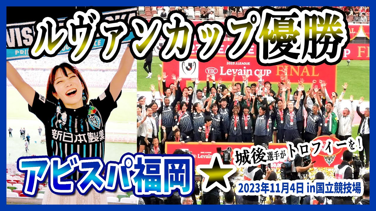 【アビスパ福岡】ルヴァンカップ初優勝の瞬間！星を獲った！城後選手がトロフィー掲げた！徹底リポート！＜国立競技場／2023年11月4日＞