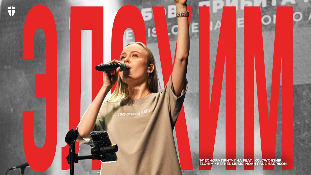 Элохим | Элеонора Притчина | kclcworship | Elohim - Bethel Music, Noah Paul Harrison