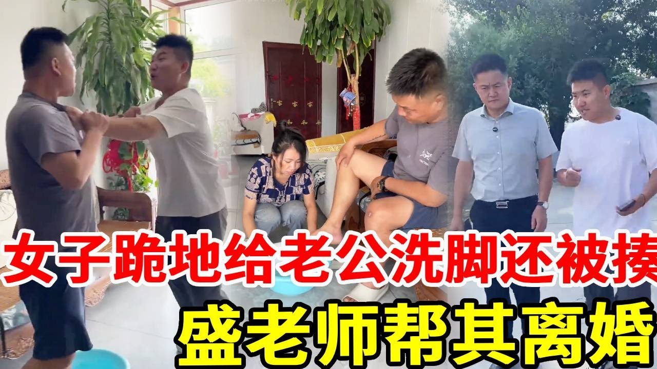 女子嫁入夫家备受欺凌，整天跪地给老公洗脚还被揍，弟弟叫来盛老师上门帮姐姐离婚！#搞笑 #法律哥 #正能量 #剧情 #家族恩怨