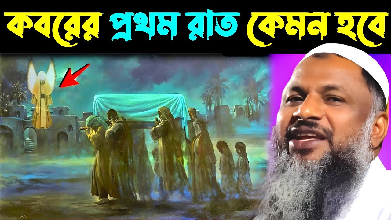 কবরের প্রথম রাত কেমন হবে┇নূর মোহাম্মদ বর্ধমানী ওয়াজ┇Nur Mohammad Khatir Bardhamani Jalsa┇
