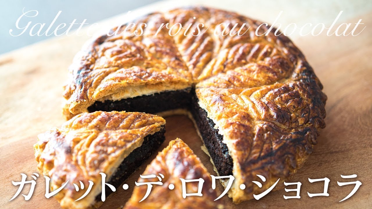 Galette des rois au chocolat ガレットデロワ ショコラ