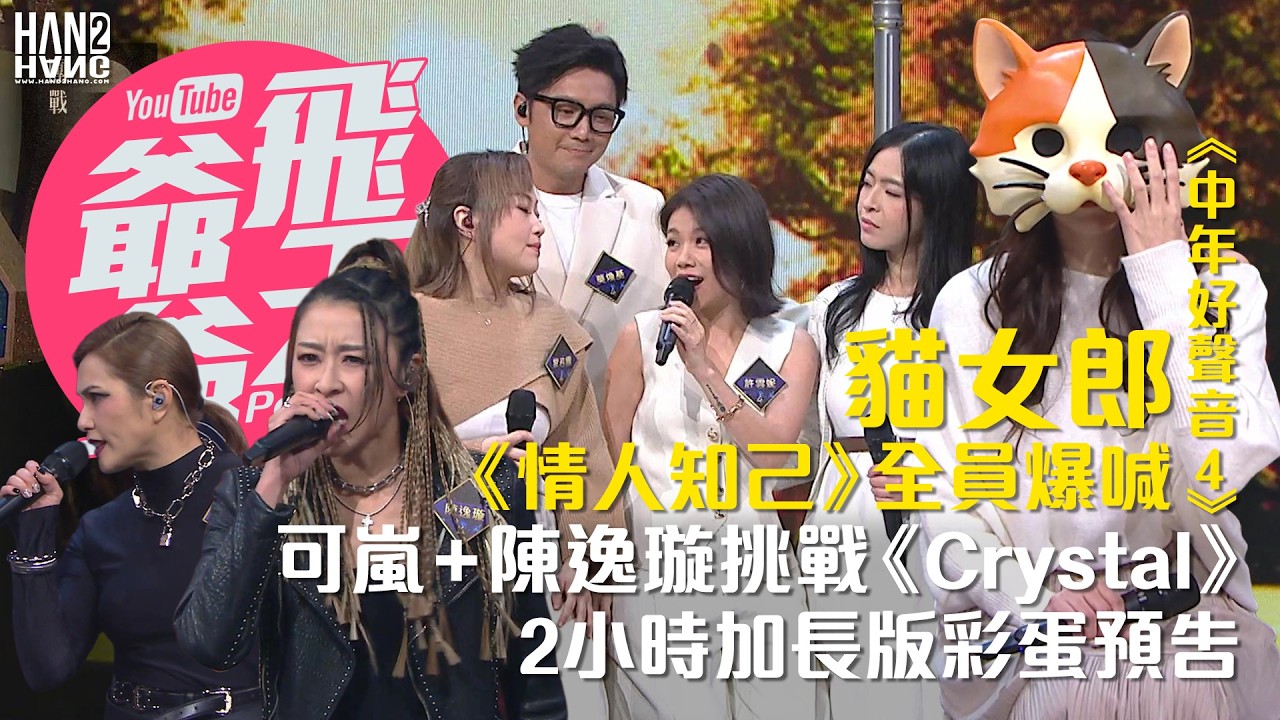 【預告】：《中年好聲音4》貓女郎《情人知己》全員爆喊｜可嵐+陳逸璇挑戰《Crystal》 ｜2小時加長版彩蛋預告