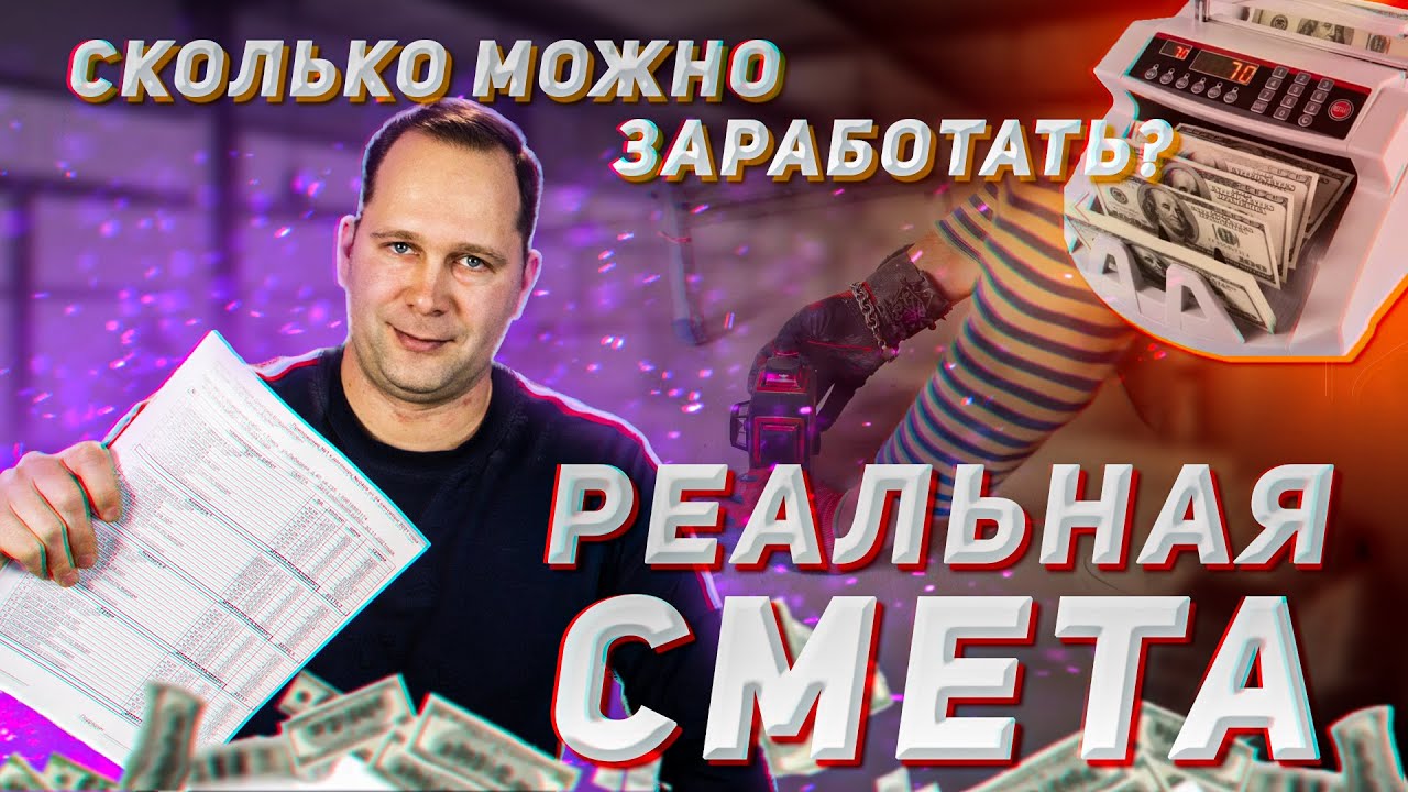 Как заработать на ремонте квартир? Показываю РЕАЛЬНУЮ смету.