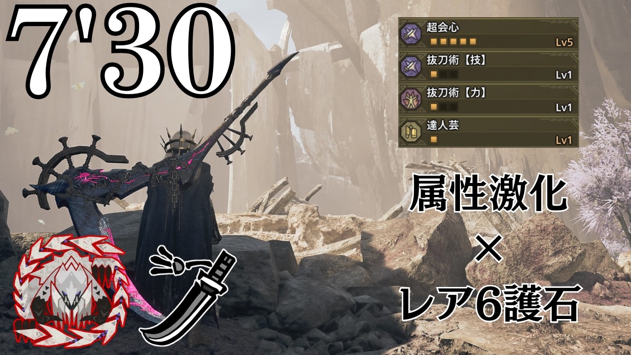 クエー組んだンゴ　歴戦王アルシュベルド 7分半 居合赤刃太刀【モンハンワイルズ】