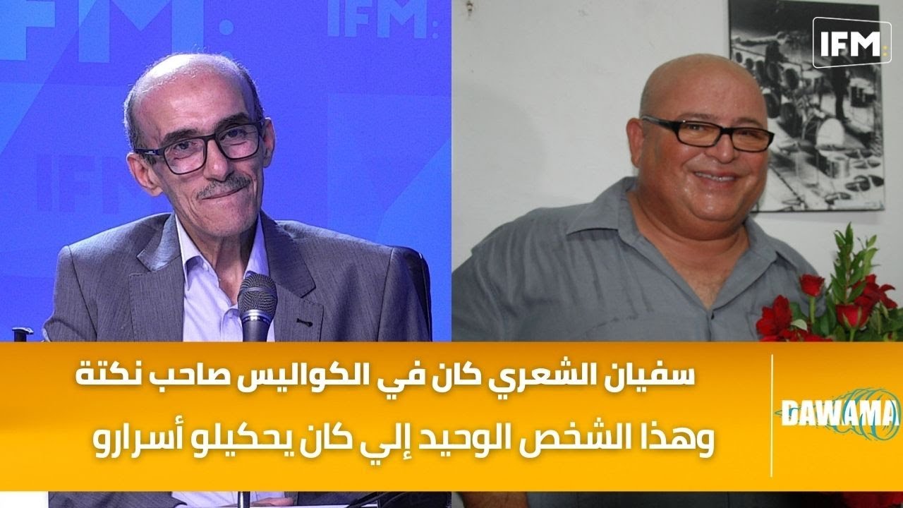 هشام برتقيز : سفيان الشعري كان في الكواليس صاحب نكتة وهذا الشخص الوحيد إلي كان يحكيلو أسرارو