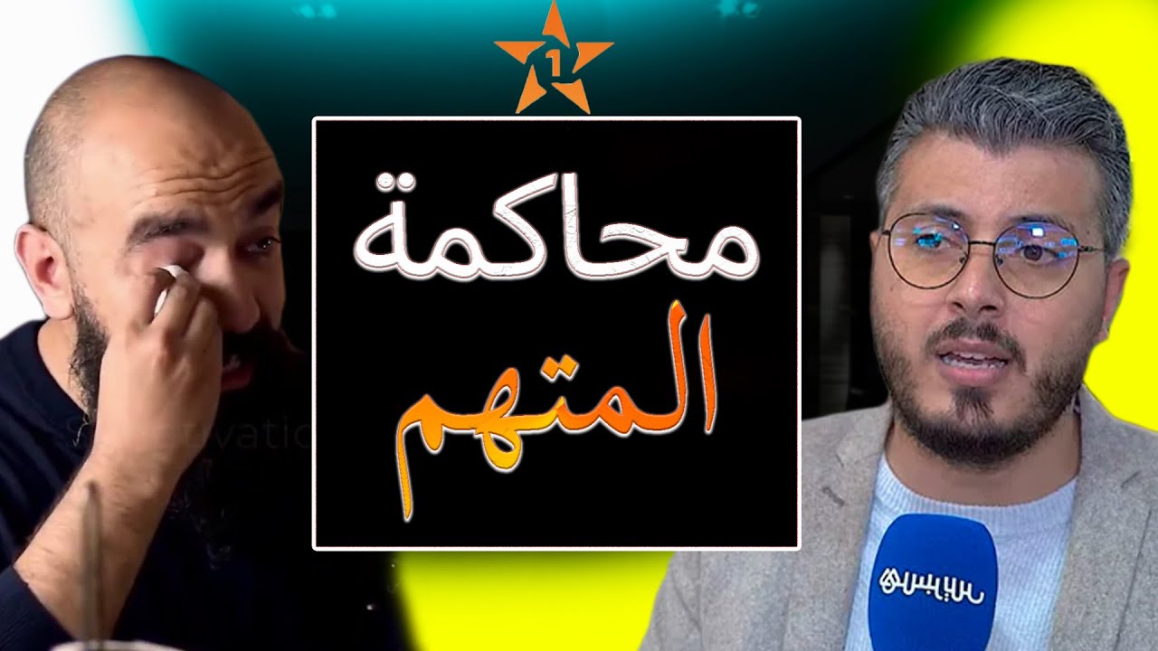 سيمو لايف و أمين رغيب كانو في التجارة الالكترونية والتداول ولكن قلبوها محاكم