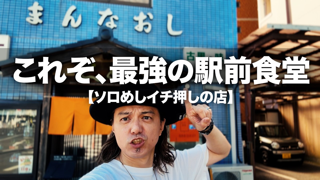 【TVメディア一切お断り!?】 昭和22年創業の駅前食堂がヤバすぎた！