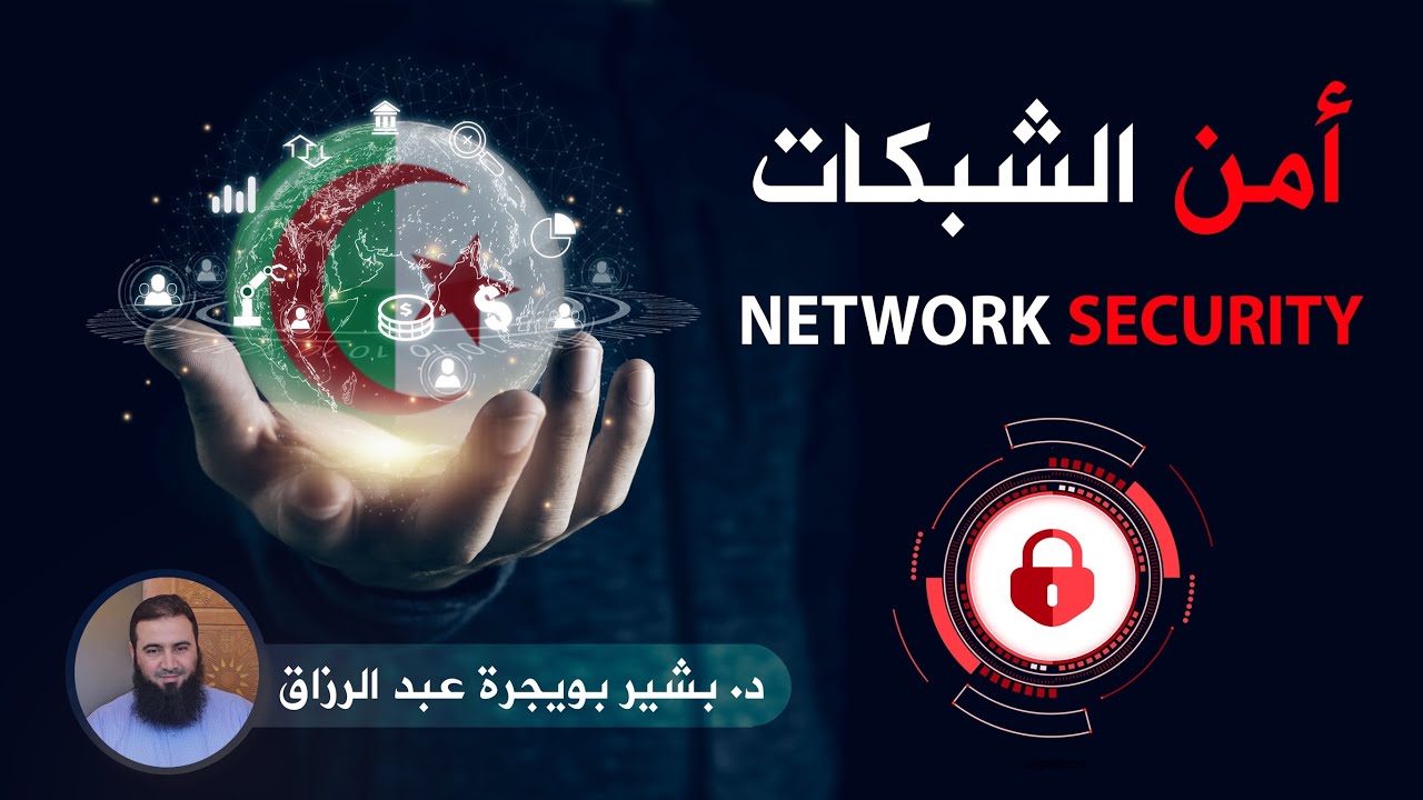 أمن الشبكات - 72سا في تمنراست
