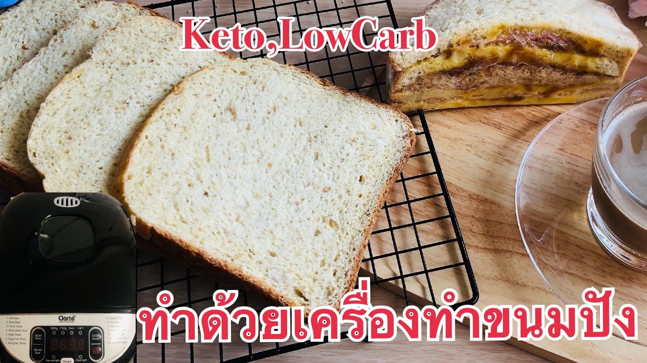 Keto,LowCarb,ขนมปังสูตรนุ่มไร้แป้งทำด้วยเครื่องทำขนมปัง ขนมปังคีโต/โลคาร์บ