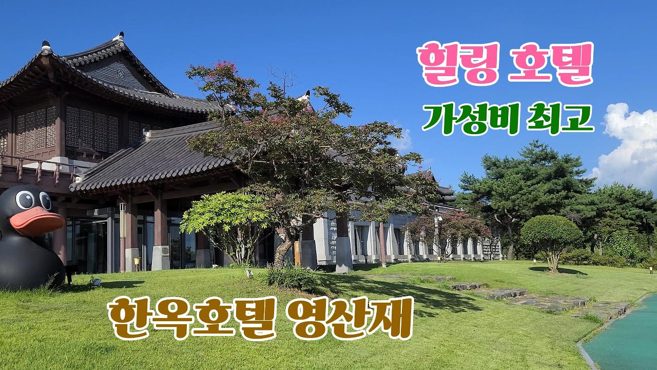 한옥호텔 영산재