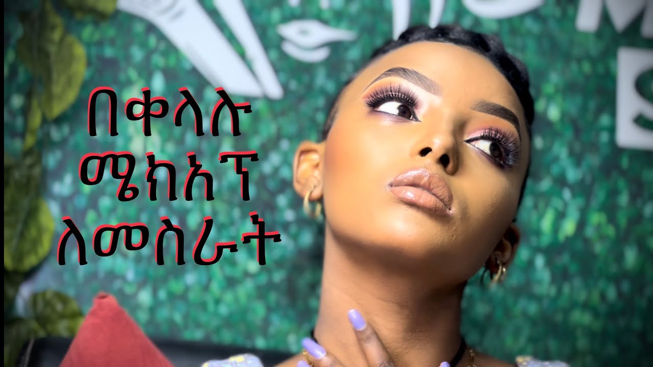 በቀላሉ ሜክእፕ ለመስራትMakeup tutorial /makeup artist yared