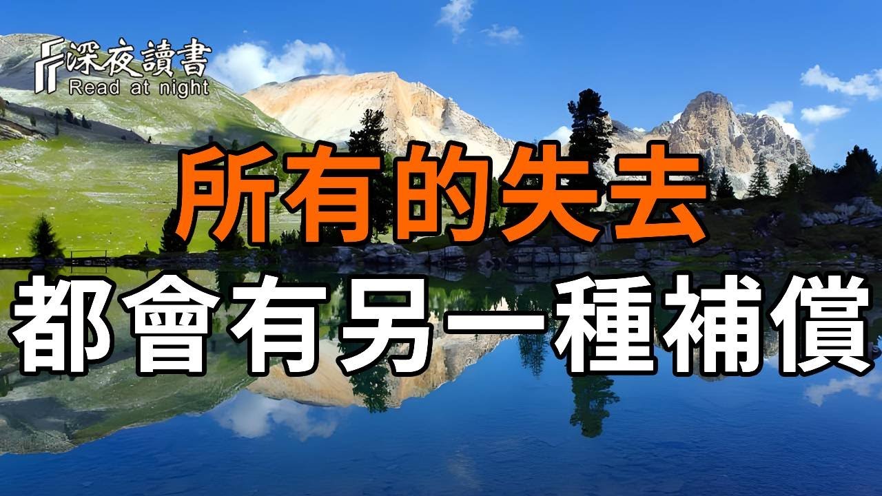 凡事都有因果，你所有的失去，都會有另外一種方式補償回來！【深夜讀書】