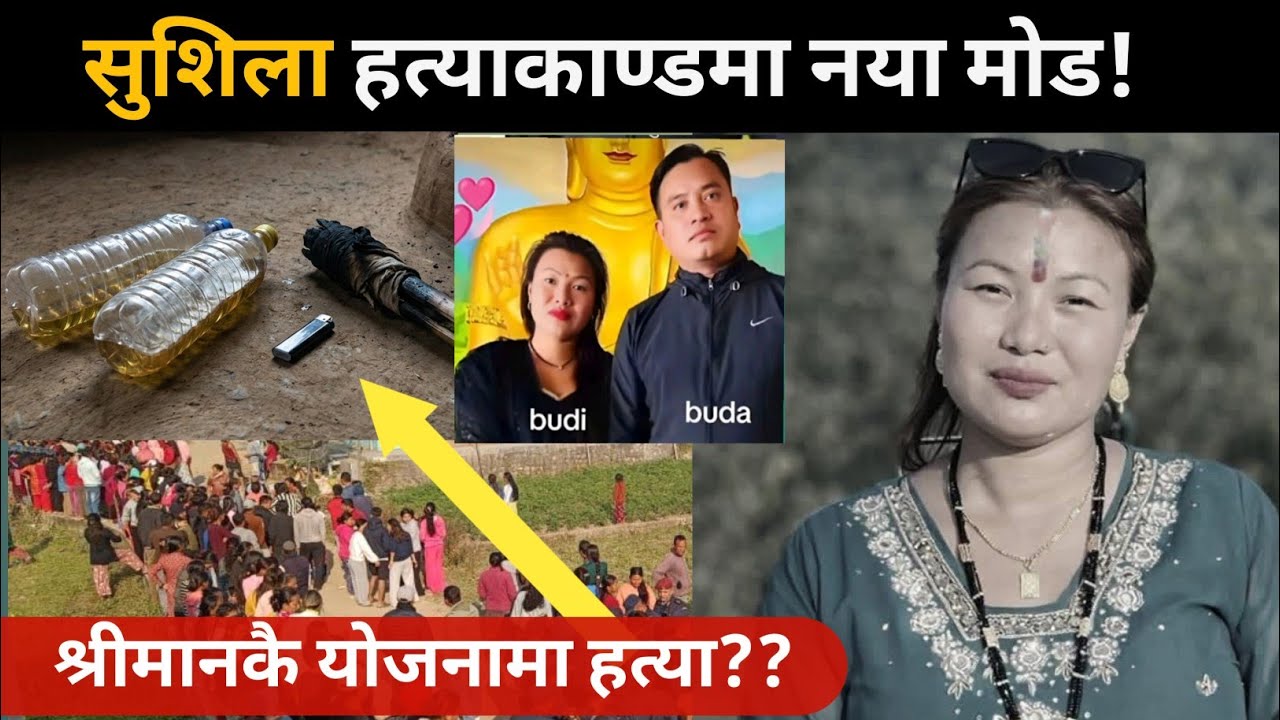 सुशिला बम्जन ह*त्याका*ण्ड नया मोड: श्रीमानकै योजनमा ह*त्या गरेको आशंका ! Khabardar Media 