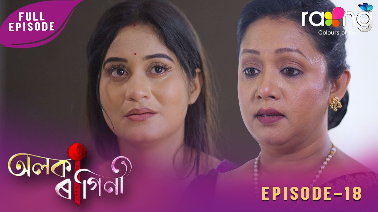 Alaka Ragini - অলকা ৰাগিনী | 24th January 2026 | Ep No 18