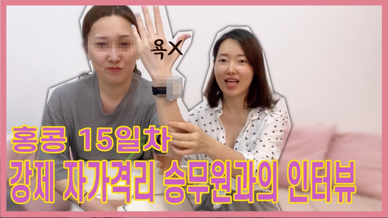 [승무원Vlog] 홍콩에서  강제 자가 격리 14일 끝낸  승무원과 인터뷰