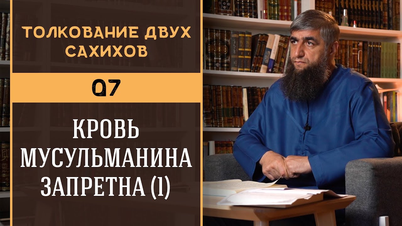 07 - Кровь мусульманина запретна ч1 - Толкование двух сахихов