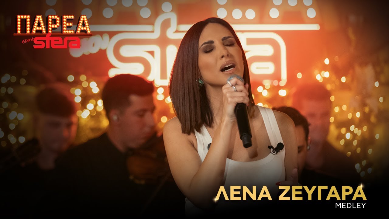 Λένα Ζευγαρά | Medley | Sfera 102,2