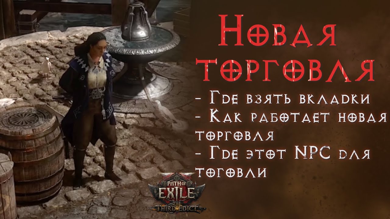 Простым языком. Гайд по новой торговле в Path of Exile 2