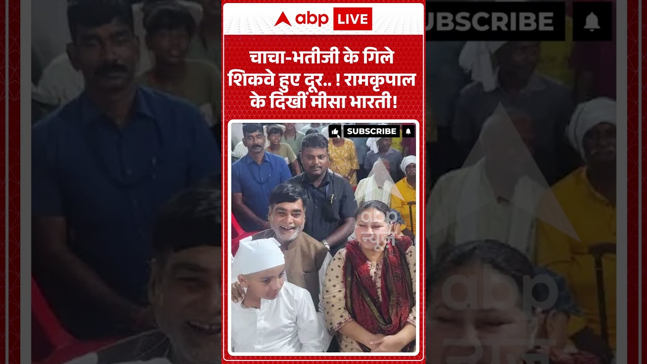 Viral Video : चाचा भतीजी के गिले शिकवे हुए दूर... ! रामकृपाल के दिखीं मीसा भारती! | #RamKripalYadav