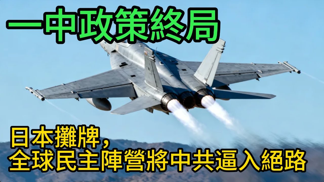 一中政策終局：日本攤牌，全球民主陣營將中共逼入絕路