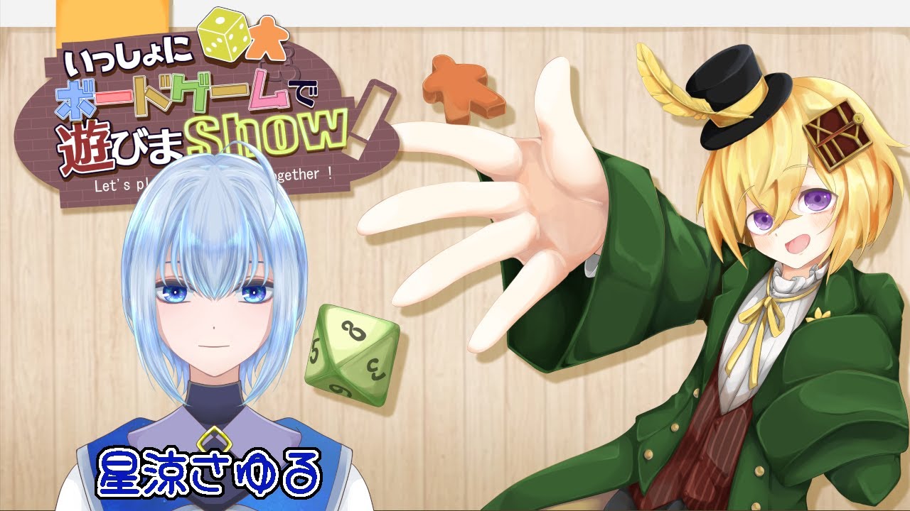 【視聴者参加型/BGA】星涼さゆるさん（すずっち）と！いっしょにボードゲームで遊びまSHOW＠ボードゲームアリーナ【Vtuber】