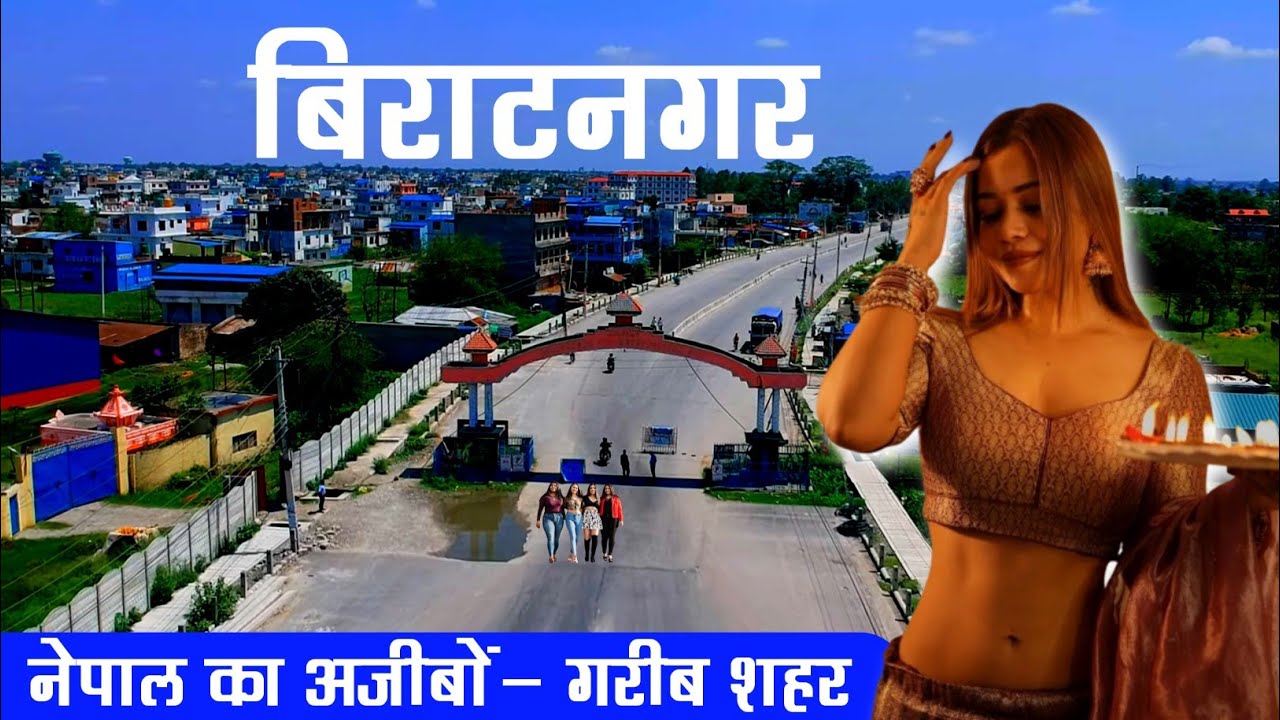 BIRATNAGAR CITY | नेपाल का अजीबों-गरीब शहर | VIRATNAGAR CITY AMAZING FACTS 😱