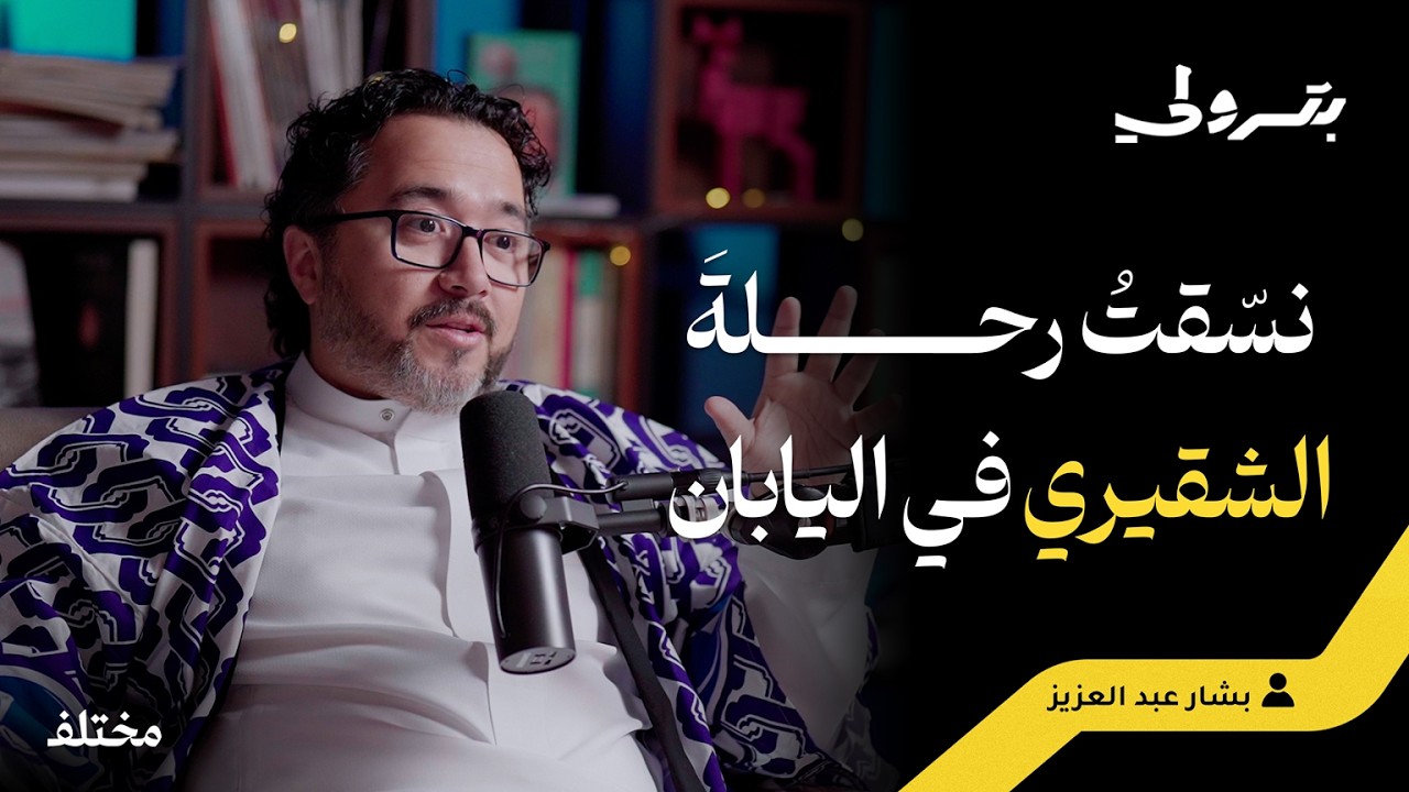من كوكب اليابان إلى السعودية: تحطيم الأساطير والمفاهيم الخاطئة | بودكاست بترولي