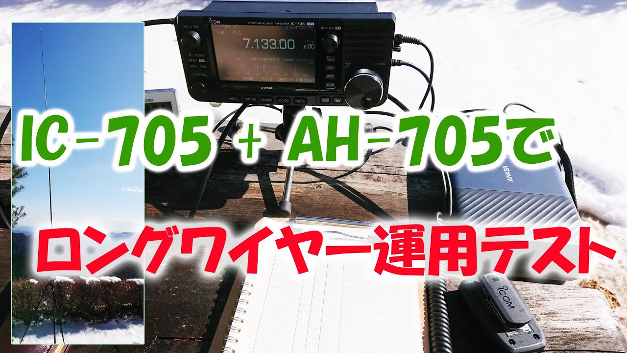 アマチュア無線　ICOM IC-705＋AH-705でロングワイヤー運用テスト