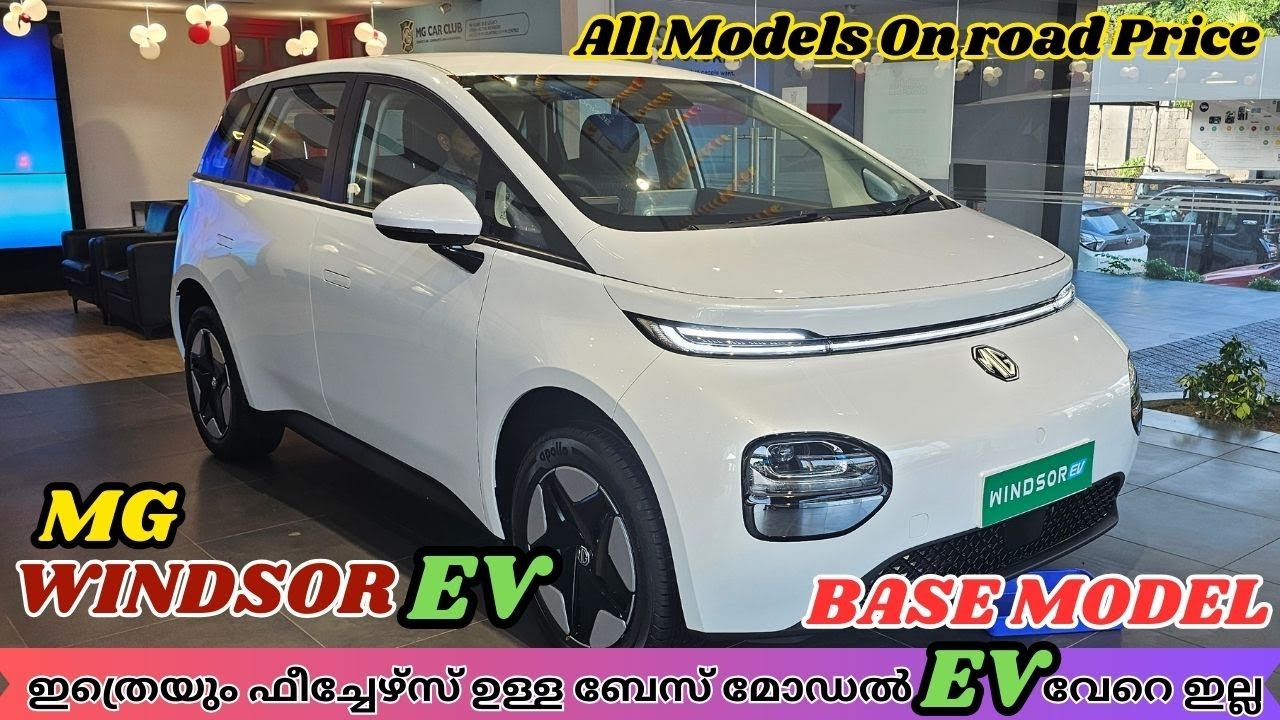 2024 MG Windsor EV Excite Base Model Malayalam Review | ടോപ് മോഡലിന്റെ ഫീച്ചേഴ്സ് ഉള്ള ബേസ് മോഡൽ EV.