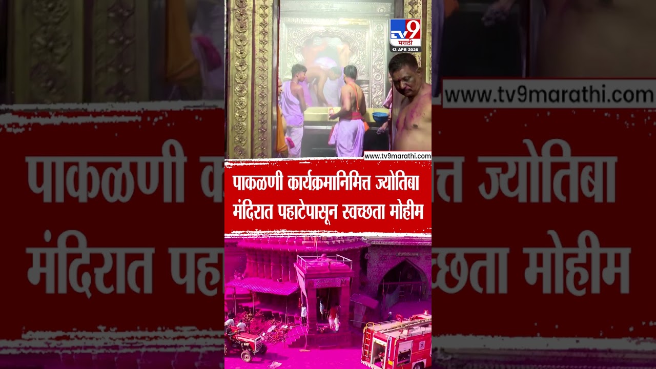 Kolhapur | पाकळणी कार्यक्रमानिमित्त ज्योतिबा मंदिरात पहाटेपासून स्वच्छता मोहिम