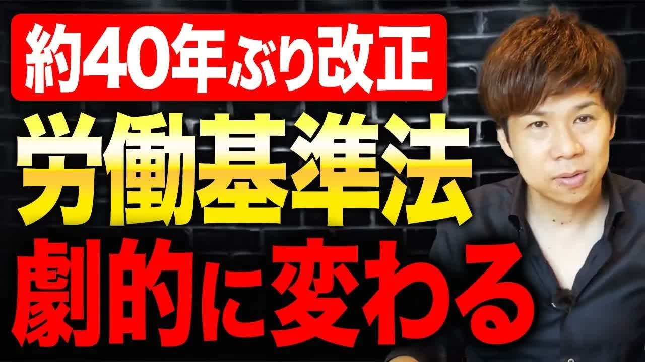 約40年ぶりに労働基準法が改正されて働き方が激変？変更内容を徹底解説します！