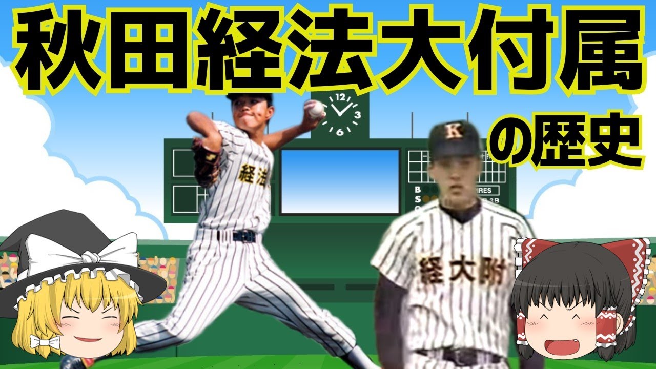 秋田経法大付属(明桜)の歴史