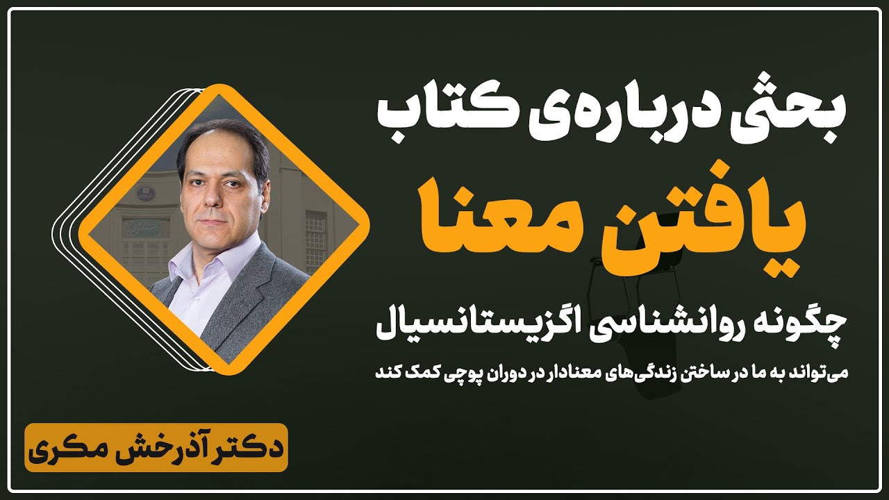 بحثی درباره&zwnj;ی کتاب یافتن معنا آخرین اثر استیون هاینه | دکتر آذرخش مکری
