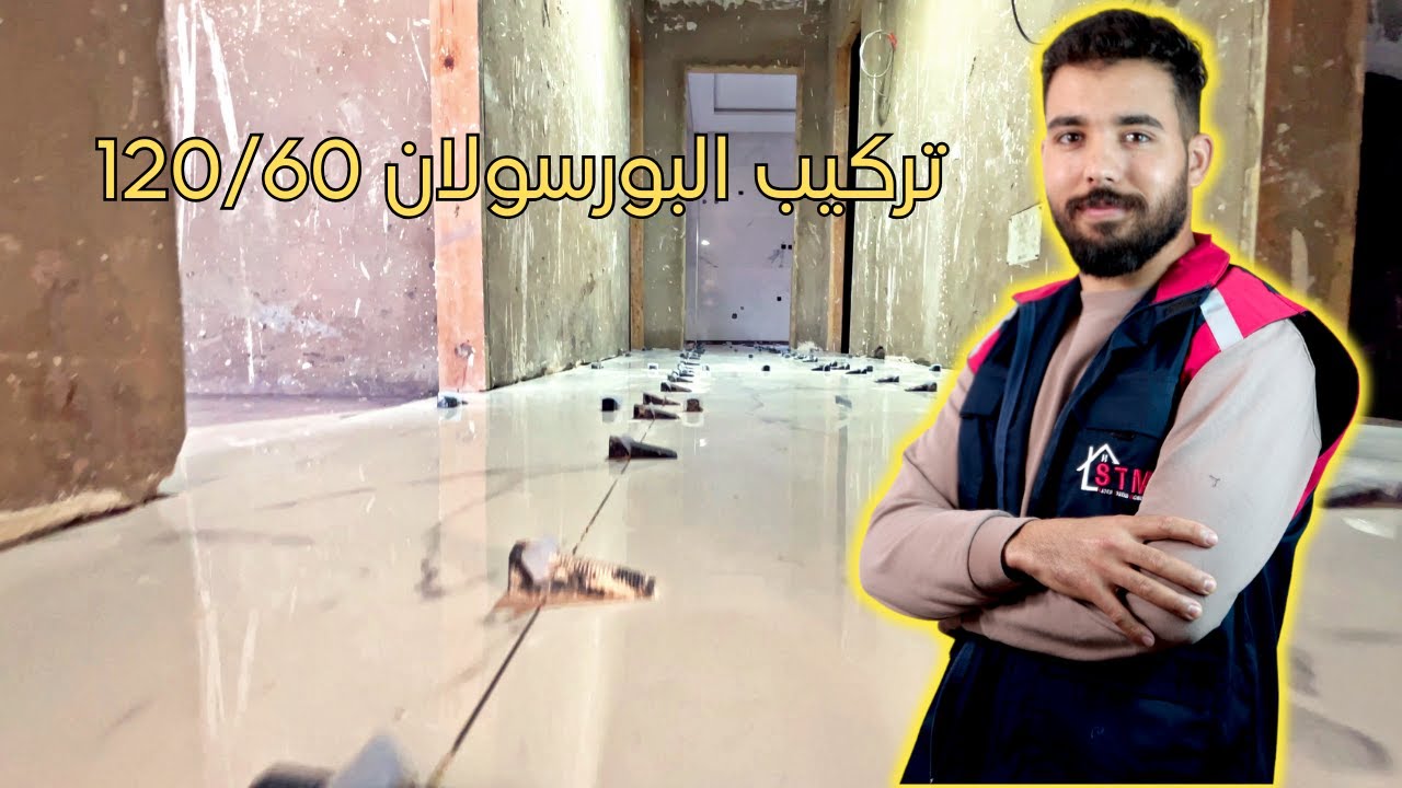 تركيب البورسولان حجم 120/60للأرضية