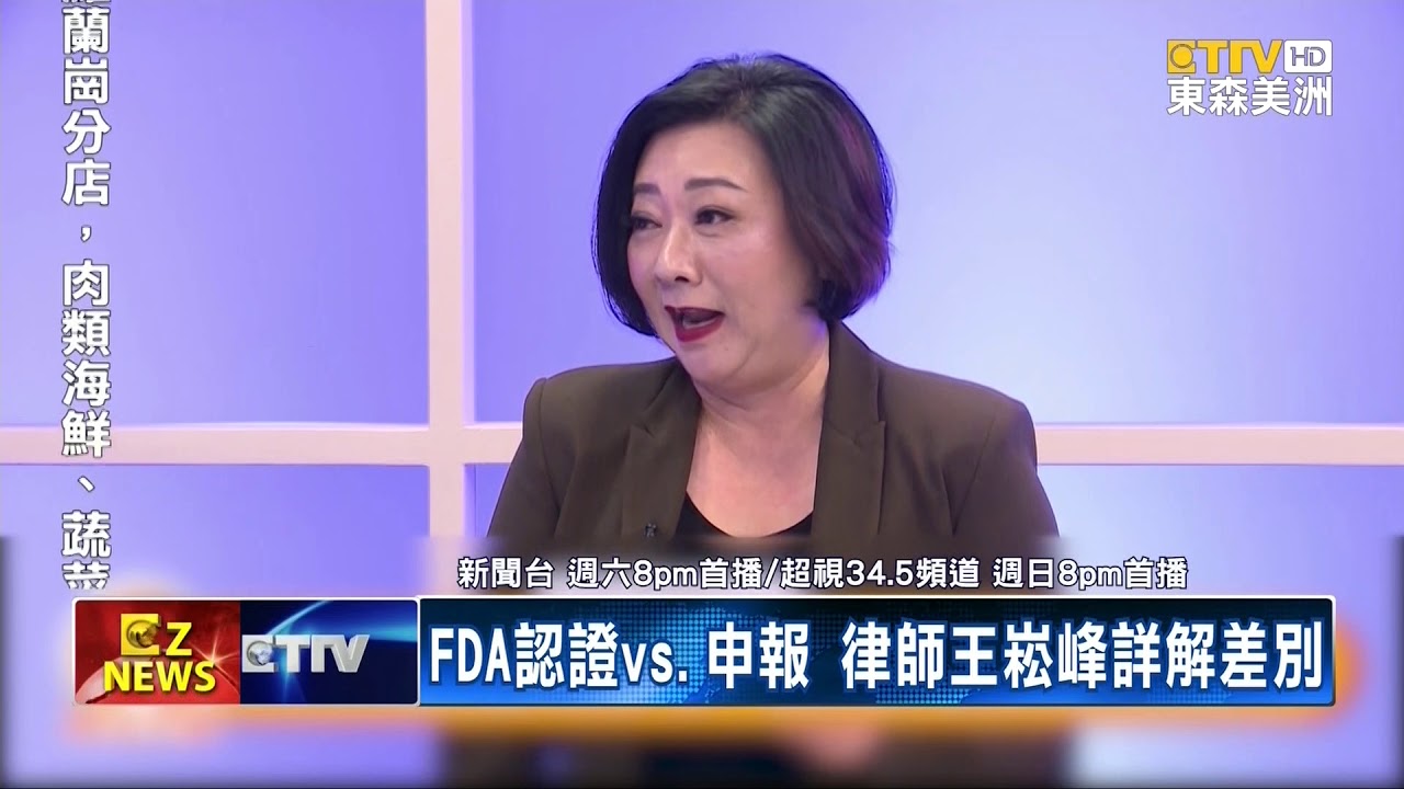 【蔣亮話】王崧峰律師說明保健品如何受管制